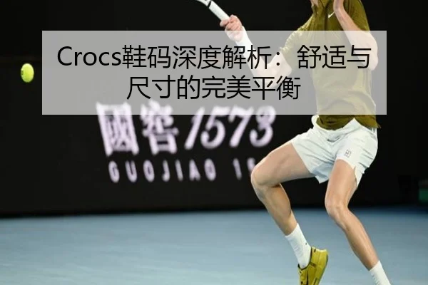 Crocs鞋码深度解析：舒适与尺寸的完美平衡