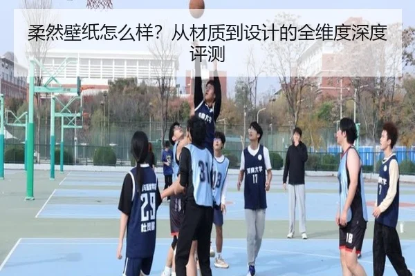 柔然壁纸怎么样？从材质到设计的全维度深度评测